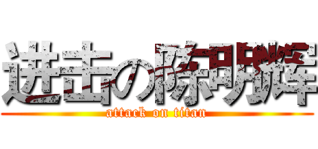 进击の陈明辉 (attack on titan)