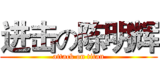 进击の陈明辉 (attack on titan)