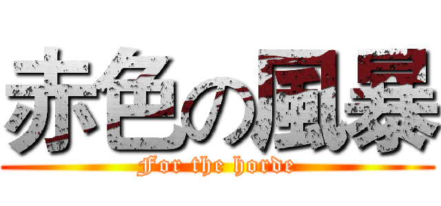 赤色の風暴 (For the horde)