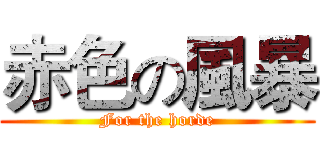 赤色の風暴 (For the horde)