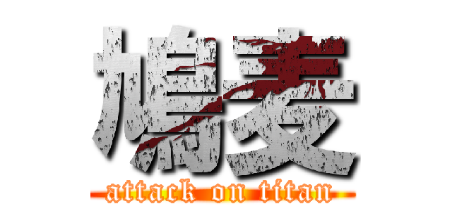 鳩麦 (attack on titan)