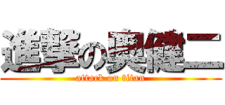 進撃の奥健二 (attack on titan)