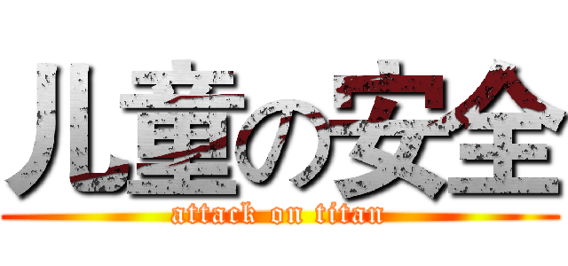儿童の安全 (attack on titan)
