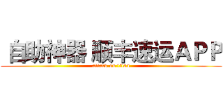  自助神器 顺丰速运ＡＰＰ (attack on titan)