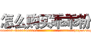 怎么购买乖乖粉 (怎么购买乖乖粉【电-151x68344x817-Q1065427042元吉药业】我们做的是长期生意,靠的是老客户长期支持http://sngk.net/IOSS8g

参考消息网我们做的是长期生意,靠的是老客户长期支持也许我们早该意识到，就连鲍勃·霍斯金斯（金球奖戏剧类电影男主角 
)