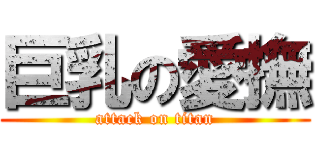 巨乳の愛撫 (attack on titan)