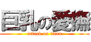 巨乳の愛撫 (attack on titan)