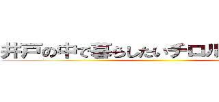 井戸の中で暮らしたいチロルコレクター ()