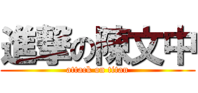 進撃の陳文中 (attack on titan)