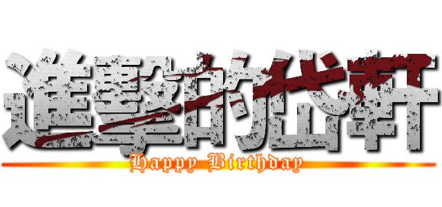 進擊的岱軒 (Happy Birthday)