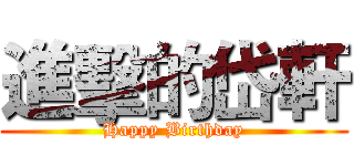 進擊的岱軒 (Happy Birthday)