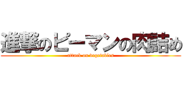 進撃のピーマンの肉詰め (attack on vegetables)