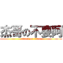 杰哥の不要阿 (attack on titan)