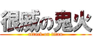很威の鬼火 (attack on titan)