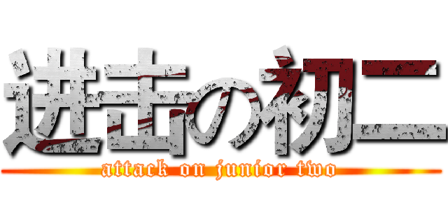 进击の初二 (attack on junior two)