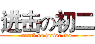 进击の初二 (attack on junior two)
