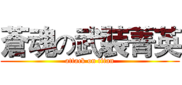 蒼魂の武裝菁英 (attack on titan)