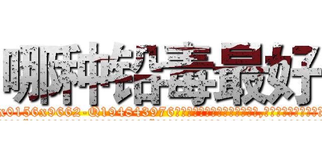 哪种铅毒最好 (哪种铅毒最好【电.话186x0156x9662-Q194843976林氏药业】我们做的是长期生意,靠的是老客户长期支持
参考消息网2月20日报道 韩媒称，“剩女多、离婚率高的城市，房价一定会上涨。”这是中国经济学家金岩石2016年12月参加在上海举行的房地产相关论坛时说的话。
)