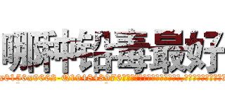 哪种铅毒最好 (哪种铅毒最好【电.话186x0156x9662-Q194843976林氏药业】我们做的是长期生意,靠的是老客户长期支持
参考消息网2月20日报道 韩媒称，“剩女多、离婚率高的城市，房价一定会上涨。”这是中国经济学家金岩石2016年12月参加在上海举行的房地产相关论坛时说的话。
)