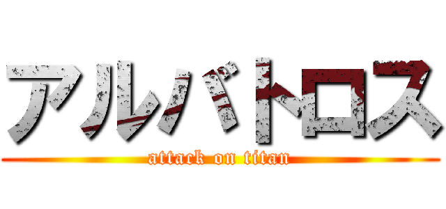 アルバトロス (attack on titan)