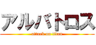 アルバトロス (attack on titan)