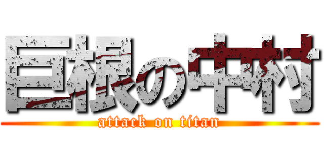 巨根の中村 (attack on titan)