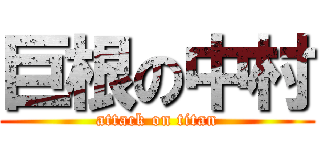 巨根の中村 (attack on titan)