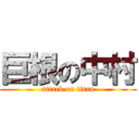 巨根の中村 (attack on titan)