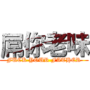 屌你老味 (FUCK YOUR FATHER)