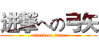 进撃への弓矢 (attack on titan)