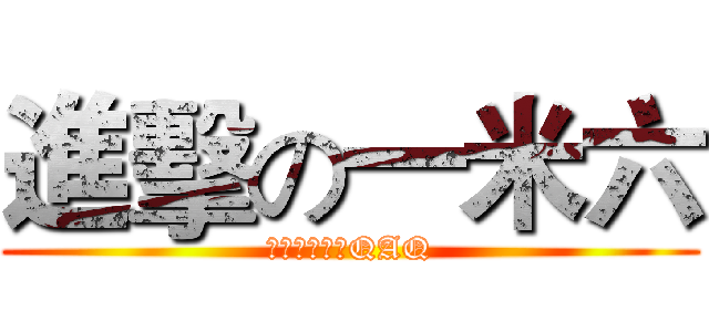 進擊の一米六 (我只有一米六QAQ)