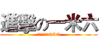 進擊の一米六 (我只有一米六QAQ)