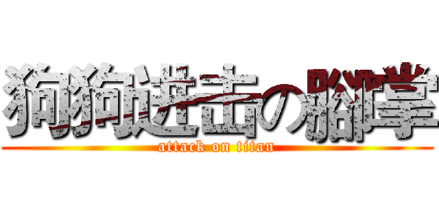 狗狗进击の腳掌 (attack on titan)