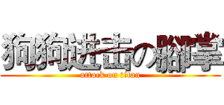 狗狗进击の腳掌 (attack on titan)