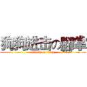 狗狗进击の腳掌 (attack on titan)