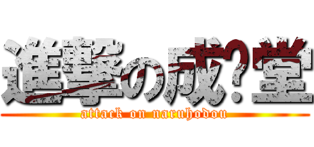 進撃の成步堂 (attack on naruhodou)