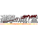 進撃の成步堂 (attack on naruhodou)