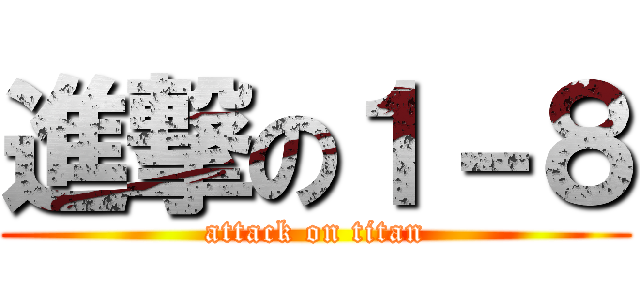 進撃の１－８ (attack on titan)