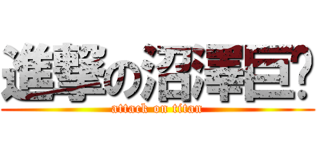 進撃の沼澤巨鱷 (attack on titan)