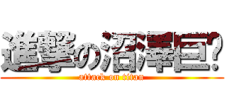 進撃の沼澤巨鱷 (attack on titan)