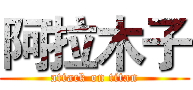 阿拉木子 (attack on titan)
