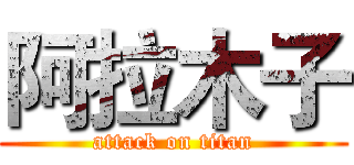 阿拉木子 (attack on titan)