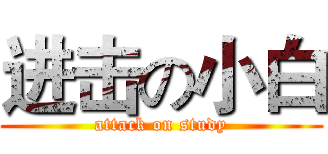 进击の小白 (attack on study)