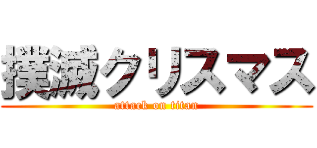 撲滅クリスマス (attack on titan)