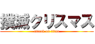 撲滅クリスマス (attack on titan)