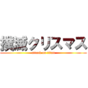 撲滅クリスマス (attack on titan)