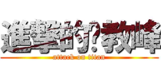 進撃的黃教峰 (attack on titan)