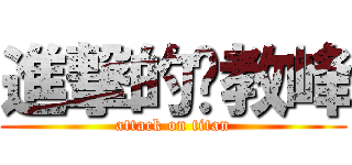 進撃的黃教峰 (attack on titan)