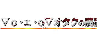 ▽ｏ・ェ・ｏ▽オタクの馬鹿 (otaku of onepiece)