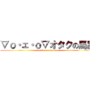 ▽ｏ・ェ・ｏ▽オタクの馬鹿 (otaku of onepiece)